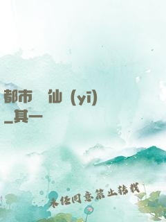都市終極仙醫(yī)