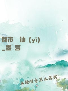 都市終極仙醫(yī)