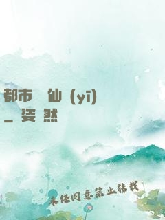 都市終極仙醫(yī)