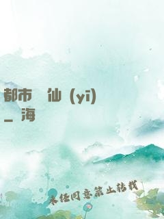 都市終極仙醫(yī)