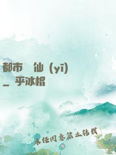 都市終極仙醫(yī)