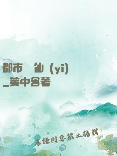 都市終極仙醫(yī)
