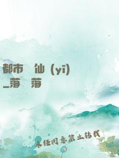都市終極仙醫(yī)