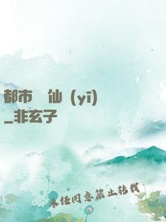 都市終極仙醫(yī)