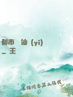 都市終極仙醫(yī)