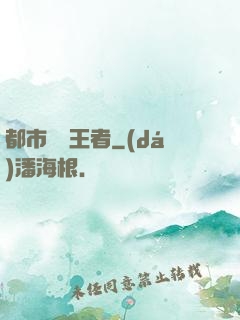 都市終極王者