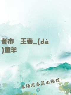都市終極王者
