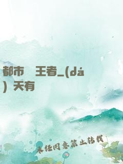 都市終極王者