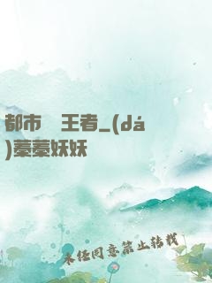 都市終極王者