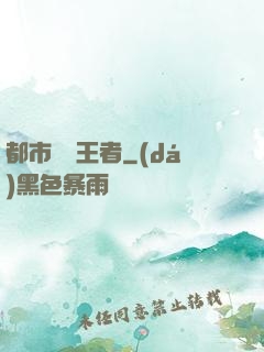 都市終極王者