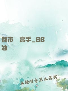 都市終極高手