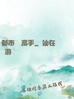 都市終極高手