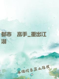 都市終極高手