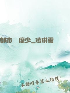 都市終極魔少