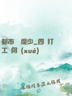 都市終極魔少