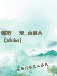 都市終極龍帝
