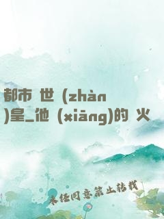 都市絕世戰(zhàn)皇