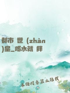 都市絕世戰(zhàn)皇