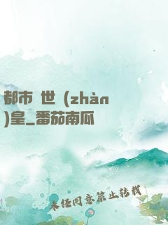 都市絕世戰(zhàn)皇