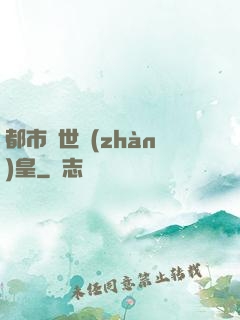 都市絕世戰(zhàn)皇
