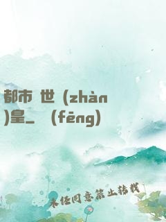 都市絕世戰(zhàn)皇