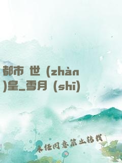 都市絕世戰(zhàn)皇