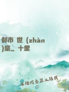 都市絕世戰(zhàn)皇