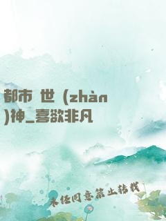 都市絕世戰(zhàn)神