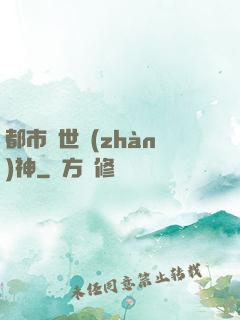 都市絕世戰(zhàn)神