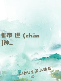 都市絕世戰(zhàn)神