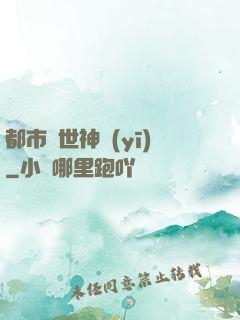 都市絕世神醫(yī)