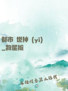 都市絕世神醫(yī)