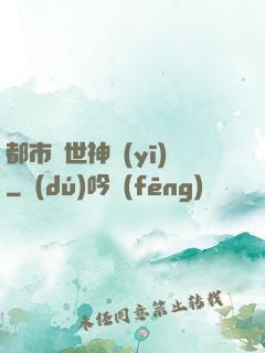 都市絕世神醫(yī)