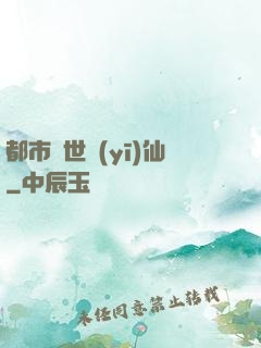 都市絕世醫(yī)仙
