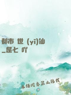 都市絕世醫(yī)仙