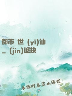 都市絕世醫(yī)仙