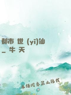 都市絕世醫(yī)仙