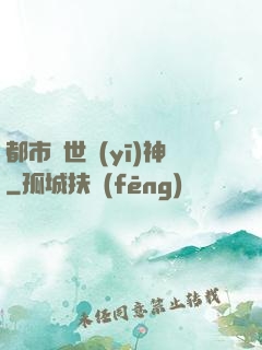 都市絕世醫(yī)神