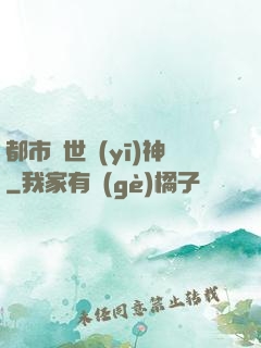 都市絕世醫(yī)神