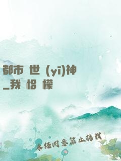 都市絕世醫(yī)神
