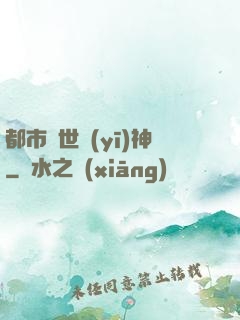 都市絕世醫(yī)神