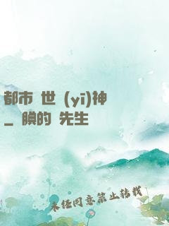 都市絕世醫(yī)神