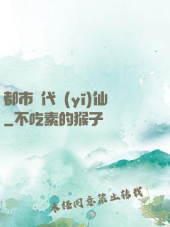 都市絕代醫(yī)仙