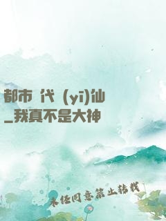 都市絕代醫(yī)仙