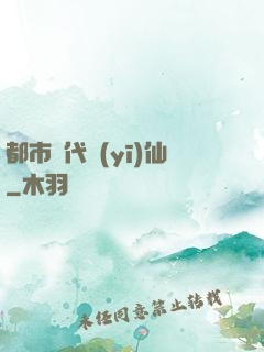 都市絕代醫(yī)仙