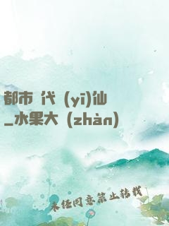 都市絕代醫(yī)仙