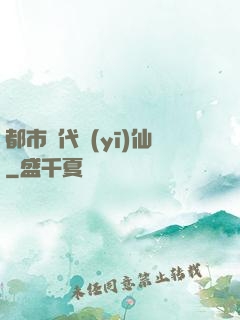 都市絕代醫(yī)仙