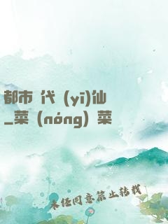 都市絕代醫(yī)仙