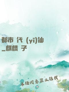 都市絕代醫(yī)仙