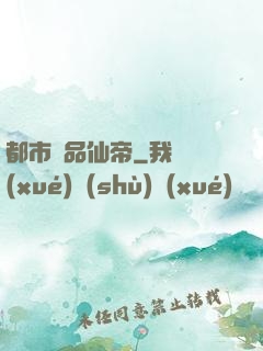 都市絕品仙帝